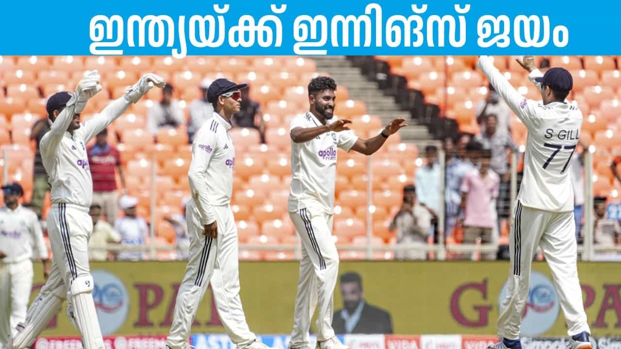 India vs West Indies: കരീബിയന്‍സിന്റെ കഥ കഴിഞ്ഞു; ഇന്ത്യയ്ക്ക് ഇന്നിങ്‌സ് ജയം