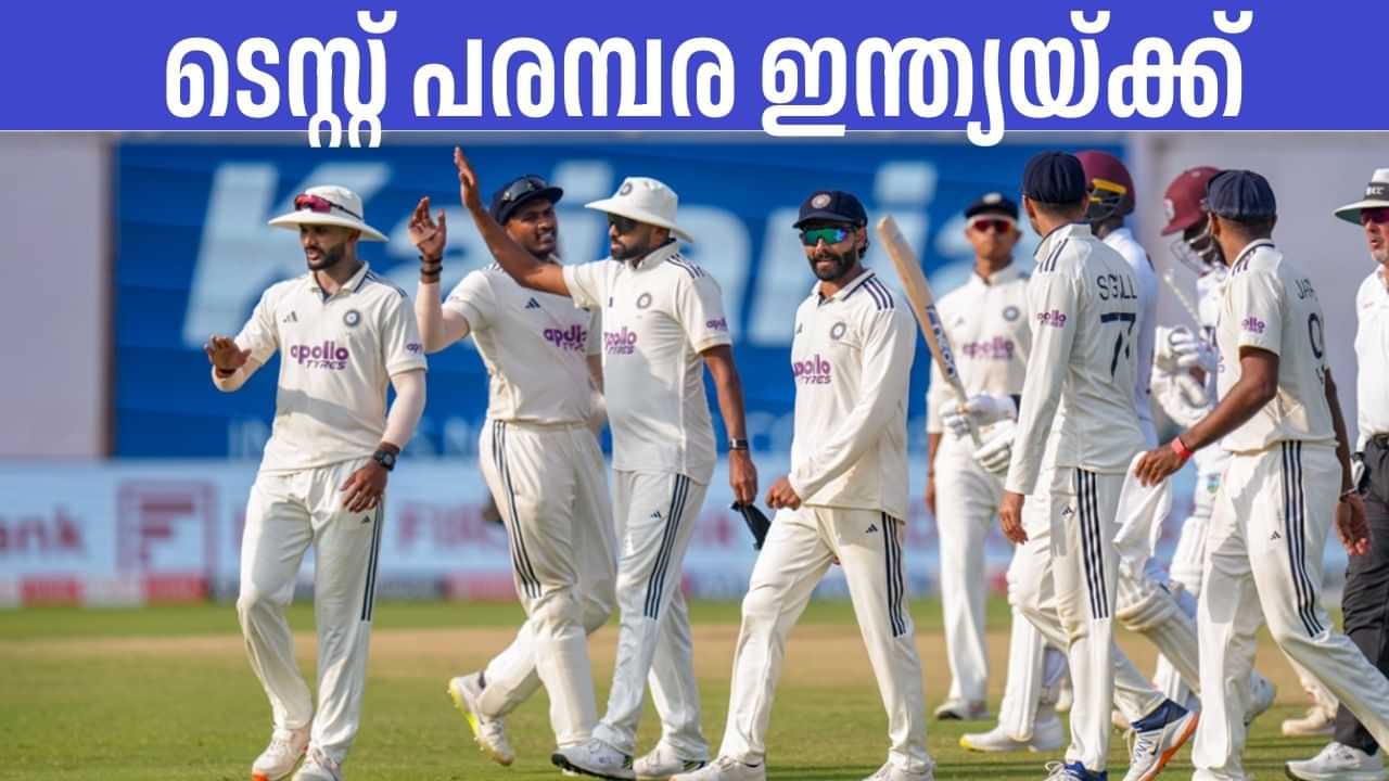 India vs West Indies: രണ്ടാം ടെസ്റ്റും അനായാസം തൂക്കി, വിന്ഡീസിനെതിരായ ടെസ്റ്റ് പരമ്പര ഇന്ത്യയ്ക്ക് India vs West Indies: രണ്ടാം ടെസ്റ്റും അനായാസം തൂക്കി, വിന്ഡീസിനെതിരായ ടെസ്റ്റ് പരമ്പര ഇന്ത്യയ്ക്ക്