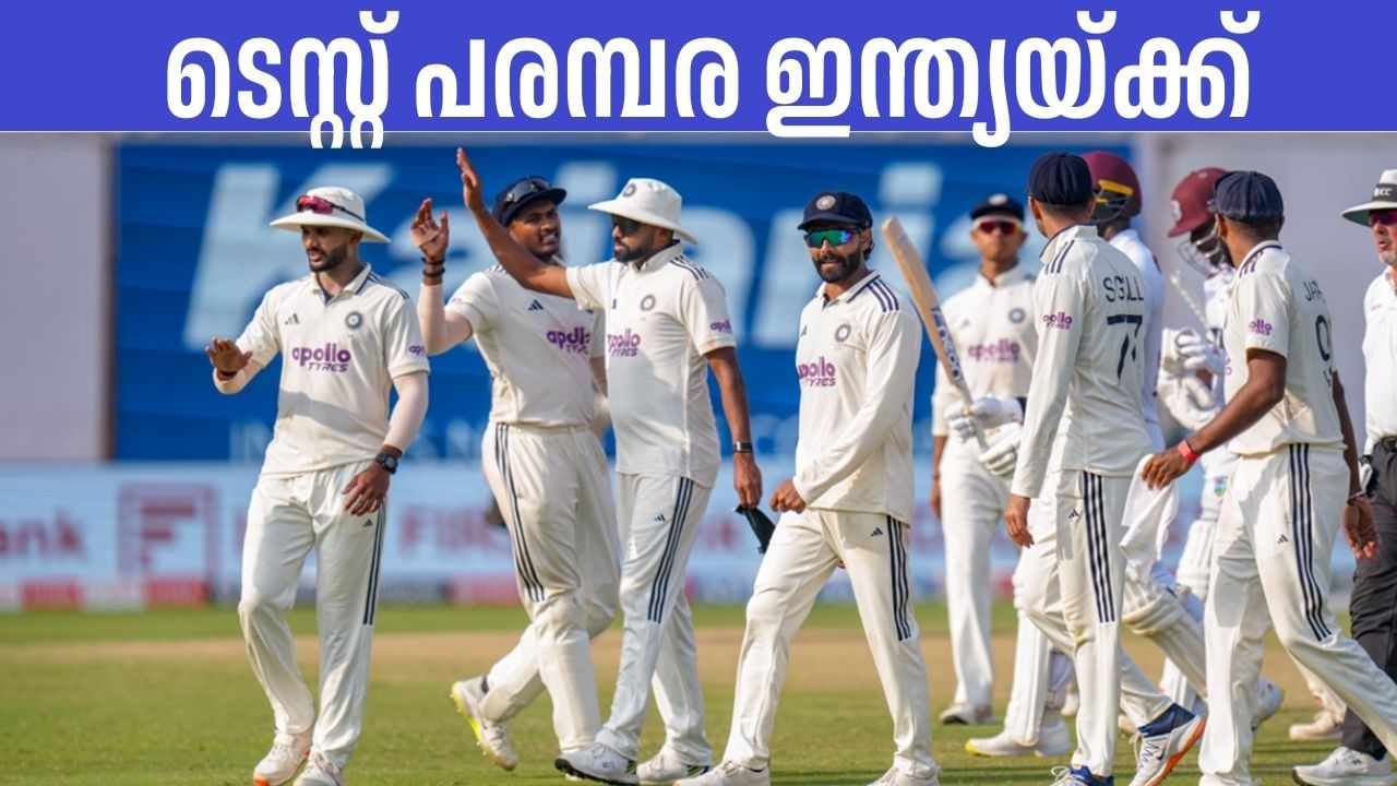India vs West Indies: രണ്ടാം ടെസ്റ്റും അനായാസം തൂക്കി, വിന്‍ഡീസിനെതിരായ ടെസ്റ്റ് പരമ്പര ഇന്ത്യയ്ക്ക്‌