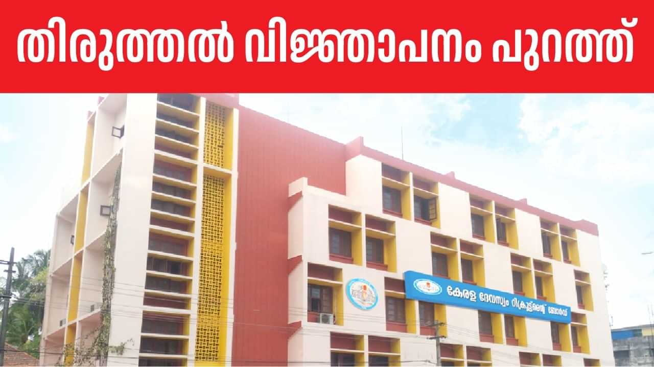 Devaswom Board Recruitment: ഗുരുവായൂര്‍ ദേവസ്വത്തിലെ റിക്രൂട്ട്‌മെന്റ്; തിരുത്തല്‍ വിജ്ഞാപനവുമായി കെഡിആര്‍ബി; മാറ്റം ഇങ്ങനെ