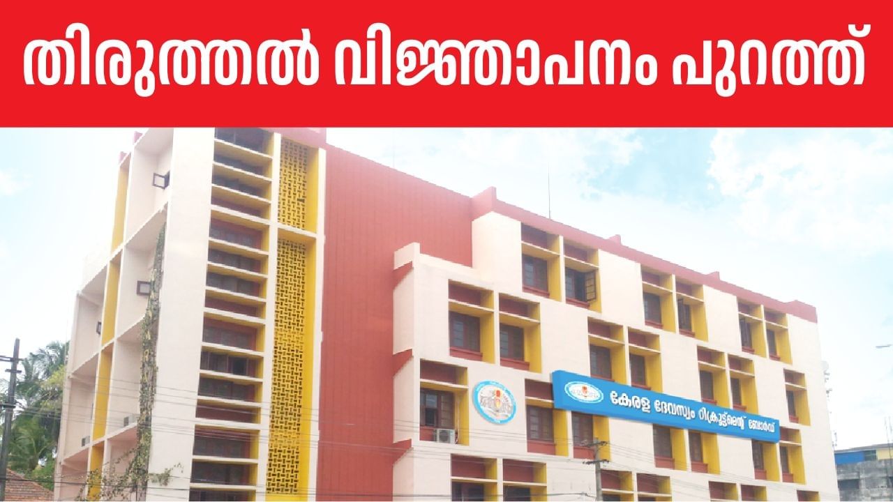 Devaswom Board Recruitment: ഗുരുവായൂര്‍ ദേവസ്വത്തിലെ റിക്രൂട്ട്‌മെന്റ്; തിരുത്തല്‍ വിജ്ഞാപനവുമായി കെഡിആര്‍ബി; മാറ്റം ഇങ്ങനെ