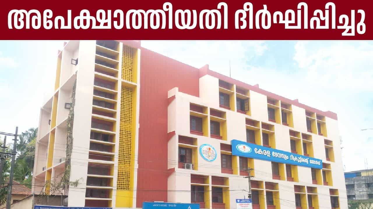 KDRB: കെഡിആര്‍ബി കനിഞ്ഞു; ദേവസ്വങ്ങളിലെ വിവിധ ഒഴിവുകളിലേക്കുള്ള അപേക്ഷാത്തീയതി ദീര്‍ഘിപ്പിച്ചു