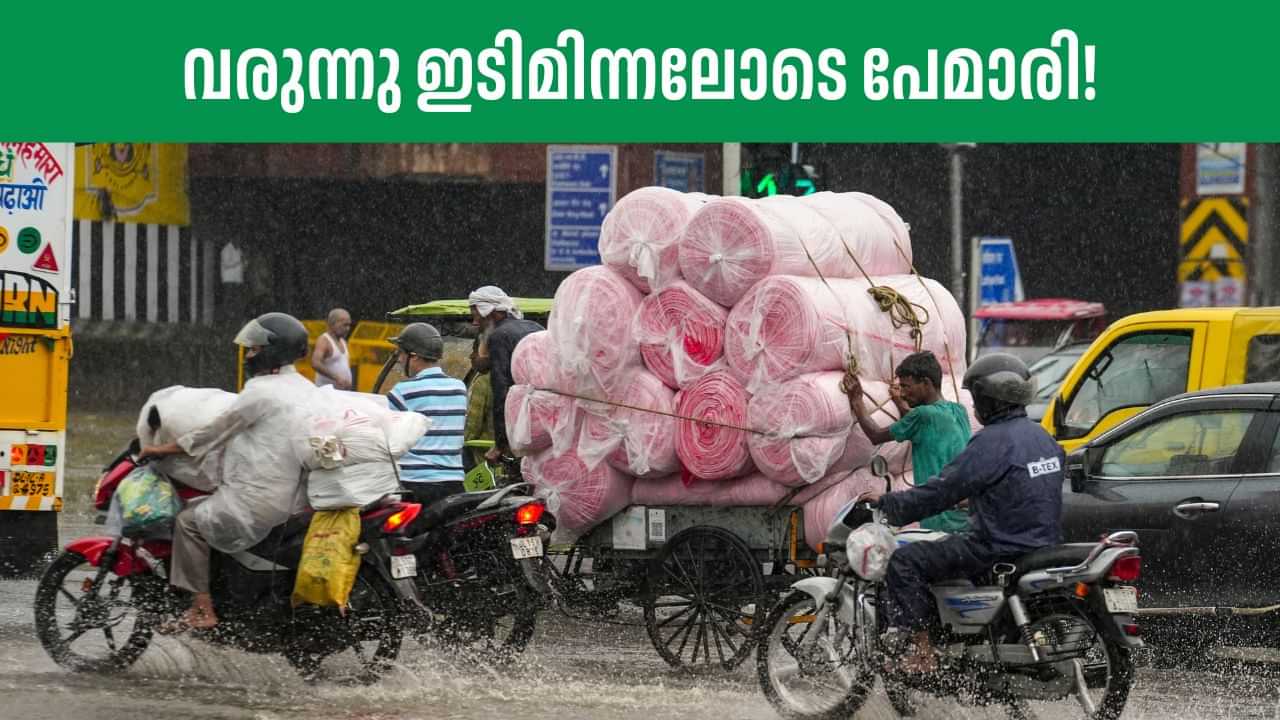 Kerala Rain Alert: പോയിട്ടില്ല വരുന്നുണ്ട്! വരും ദിവസങ്ങളിൽ സംസ്ഥാനത്ത് മഴ കനക്കും; മുന്നറിയിപ്പ് ഇങ്ങനെ