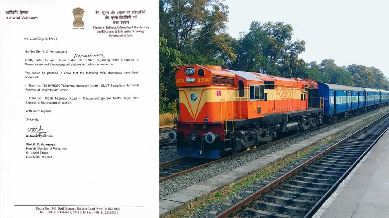 Kerala Train Service: രാജ്യറാണിക്കും ഹംസഫർ എക്സ്പ്രസിനും പുതിയ സ്റ്റോപ്പുകൾ; കെസി വേണുഗോപാൽ Kerala Train Service: രാജ്യറാണിക്കും ഹംസഫർ എക്സ്പ്രസിനും പുതിയ സ്റ്റോപ്പുകൾ; കെസി വേണുഗോപാൽ