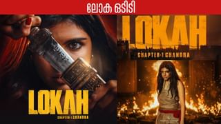 Lokah OTT: ലോകയുടെ ഒടിടി ഫിക്സ്, എത്തുന്നത് ഇവിടെ? ഉറപ്പോ?