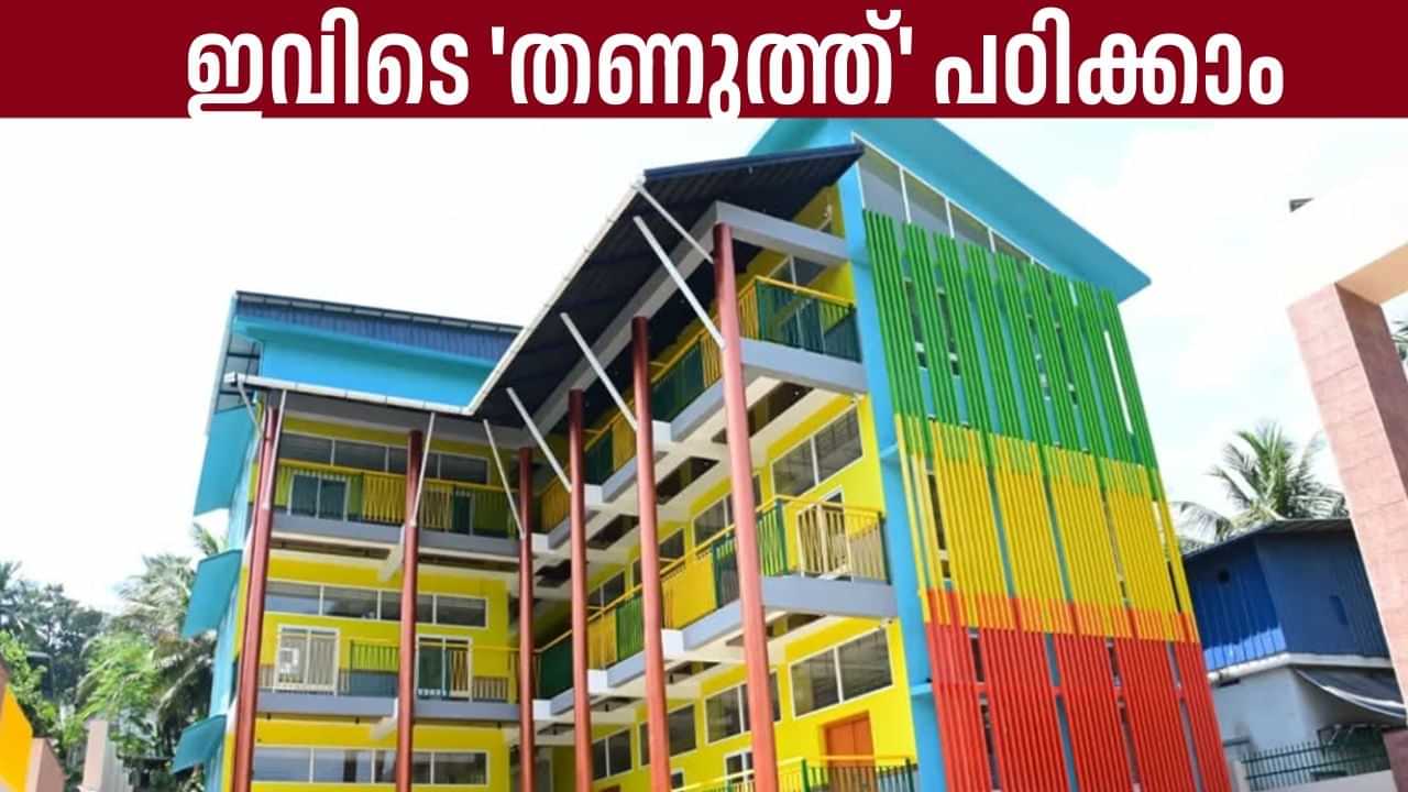 Airconditoned Govt School: കുട്ടികള്‍ക്ക് ഇനി ചില്ലായി പഠിക്കാം; രാജ്യത്തെ ആദ്യ എസി സര്‍ക്കാര്‍ എല്‍പി സ്‌കൂള്‍ മലപ്പുറത്തൊരുങ്ങി