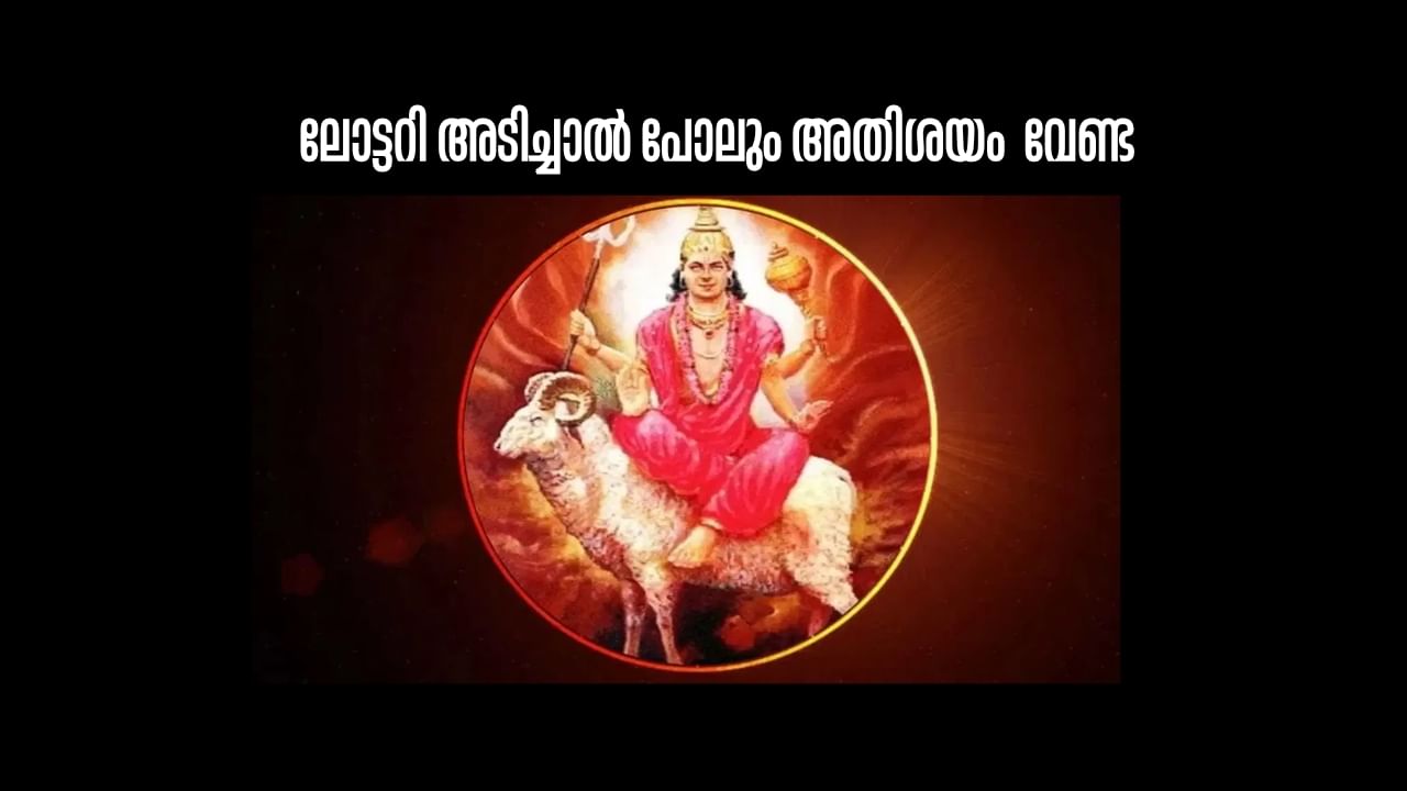 Astrology Malayalam: ലോട്ടറി പോലും അടിക്കാം; ഒക്ടോബർ 27 മുതൽ നേട്ടങ്ങൾ ഇവർക്കാണ്