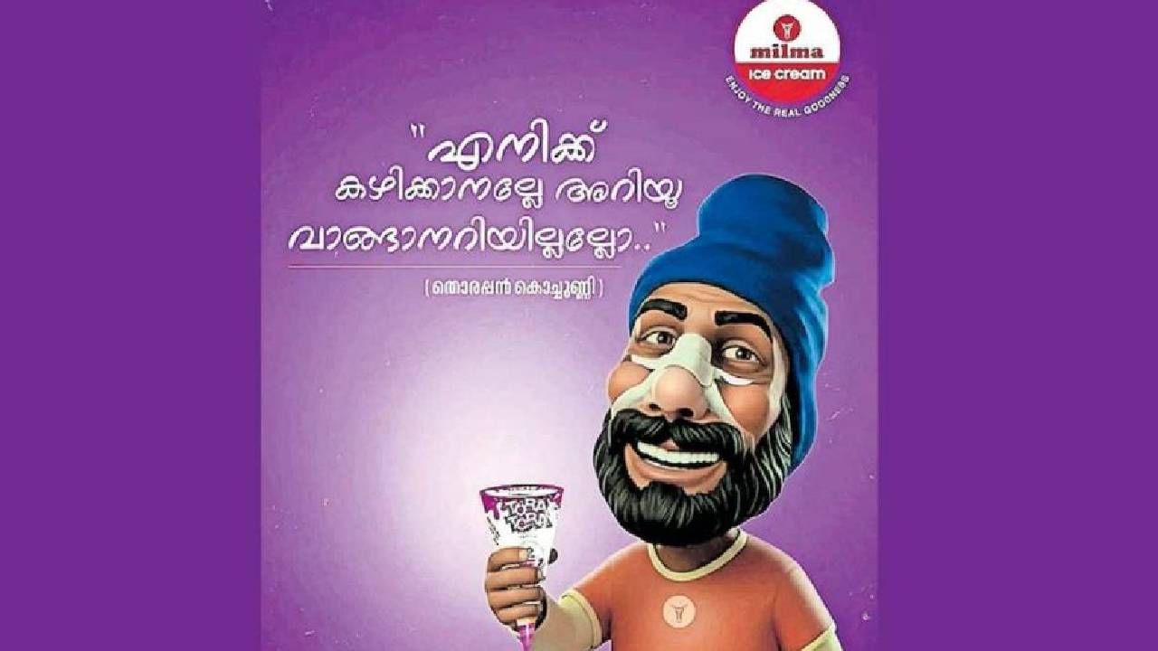 Milma Ad Controversy : മിൽമയെ കുരുക്കിലാക്കി ‘തൊരപ്പന്‍ കൊച്ചുണ്ണി’; ഷാഫിയെ പരിഹസിച്ചെന്ന് ആരോപണം, പരസ്യം പിൻവലിച്ചു