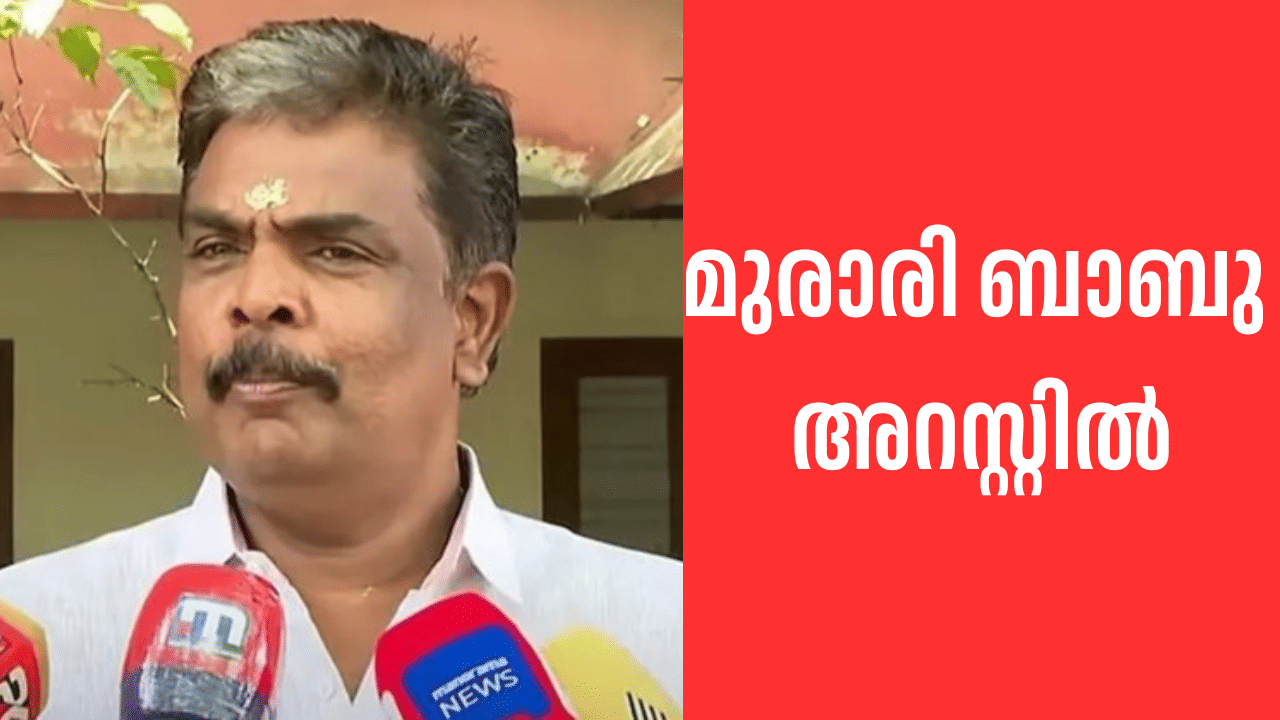 Sabarimala Gold Scam:  സ്വ‍ർണക്കൊള്ള കേസ്; മുരാരി ബാബു അറസ്റ്റില്‍