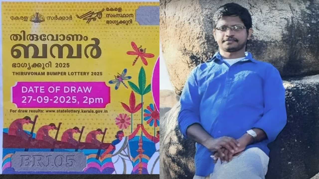 Onam Bumper 2025 Winner: ബമ്പറടിച്ചയാളെ കിട്ടി; 25 കോടിയുടെ ഭാഗ്യവാൻ പെയിൻ്റ് കട ജീവനക്കാരൻ