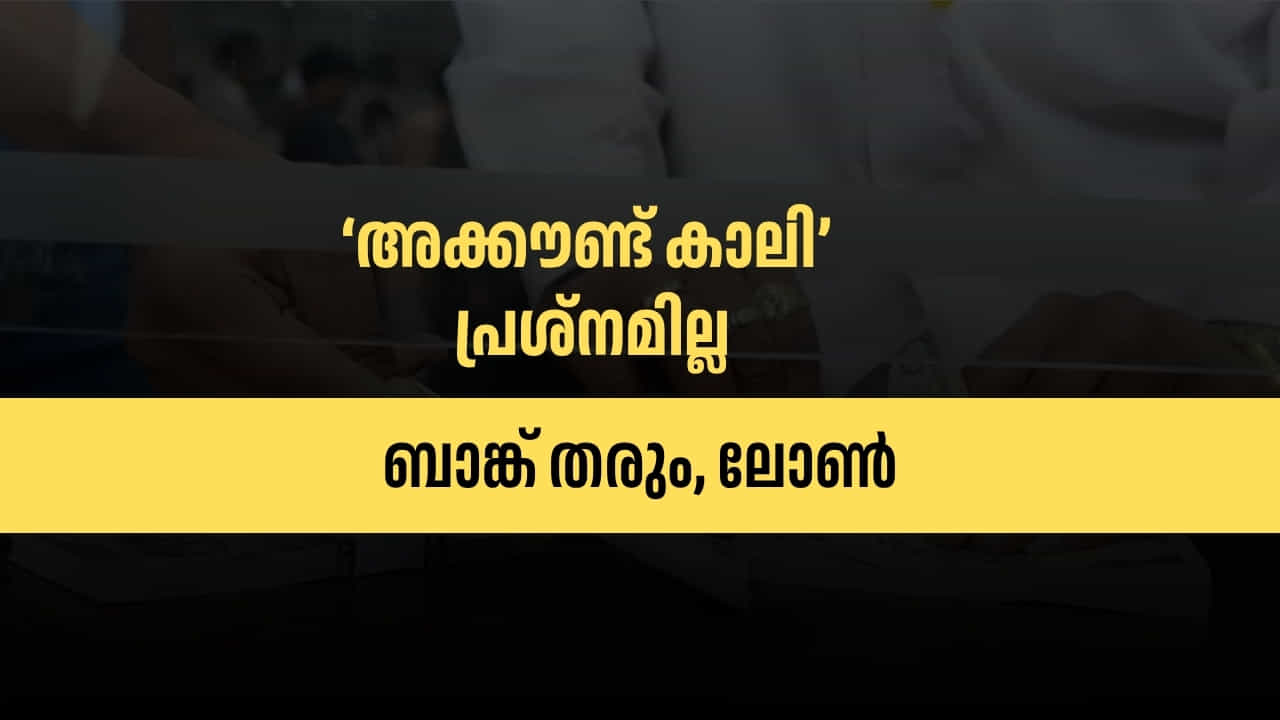 Over Draft : അക്കൗണ്ടിൽ പൈസയില്ലെങ്കിലും പ്രശ്നമില്ല; ബാങ്ക് പെട്ടെന്ന് പൈസ തരാൻ വഴിയുണ്ട്