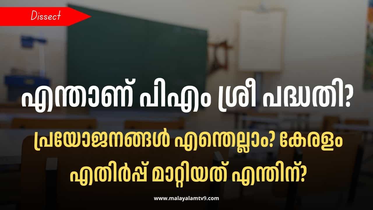 PM Shri Scheme: എന്താണ് പിഎം ശ്രീ സ്‌കീം? എതിര്‍പ്പുകള്‍ മാറ്റിവച്ച് കേരളം പദ്ധതിയുടെ ഭാഗമാകുന്നത് എന്തിന്?