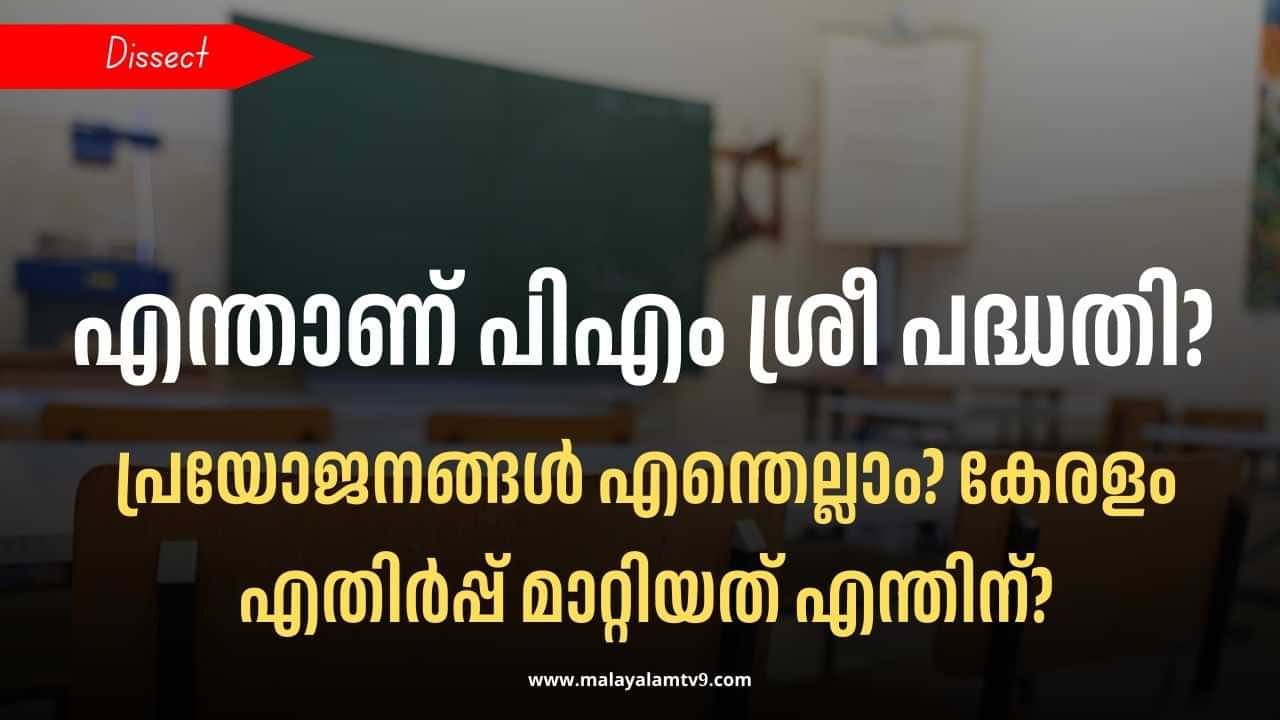 PM Shri Scheme: എന്താണ് പിഎം ശ്രീ സ്‌കീം? എതിര്‍പ്പുകള്‍ മാറ്റിവച്ച് കേരളം പദ്ധതിയുടെ ഭാഗമാകുന്നത് എന്തിന്?