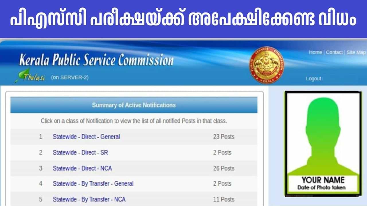 Kerala PSC Exam: പിഎസ്സി പരീക്ഷയ്ക്ക് എങ്ങനെ അപേക്ഷിക്കാം? ഇനി ഒട്ടും സംശയം വേണ്ട Kerala PSC Exam: പിഎസ്സി പരീക്ഷയ്ക്ക് എങ്ങനെ അപേക്ഷിക്കാം? ഇനി ഒട്ടും സംശയം വേണ്ട