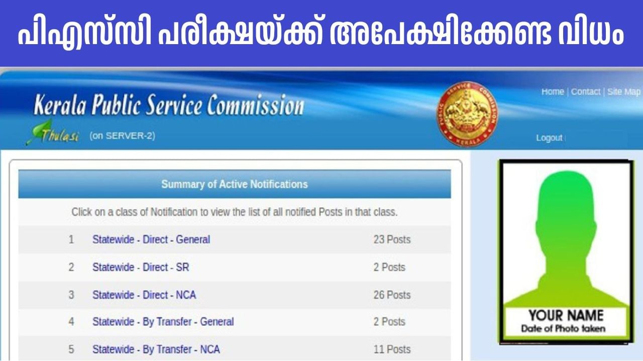 Kerala PSC Exam: പിഎസ്‌സി പരീക്ഷയ്ക്ക് എങ്ങനെ അപേക്ഷിക്കാം? ഇനി ഒട്ടും സംശയം വേണ്ട