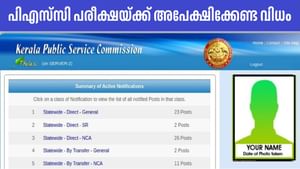Kerala PSC Exam: പിഎസ്സി പരീക്ഷയ്ക്ക് എങ്ങനെ അപേക്ഷിക്കാം? ഇനി ഒട്ടും സംശയം വേണ്ട Kerala PSC Exam: പിഎസ്സി പരീക്ഷയ്ക്ക് എങ്ങനെ അപേക്ഷിക്കാം? ഇനി ഒട്ടും സംശയം വേണ്ട