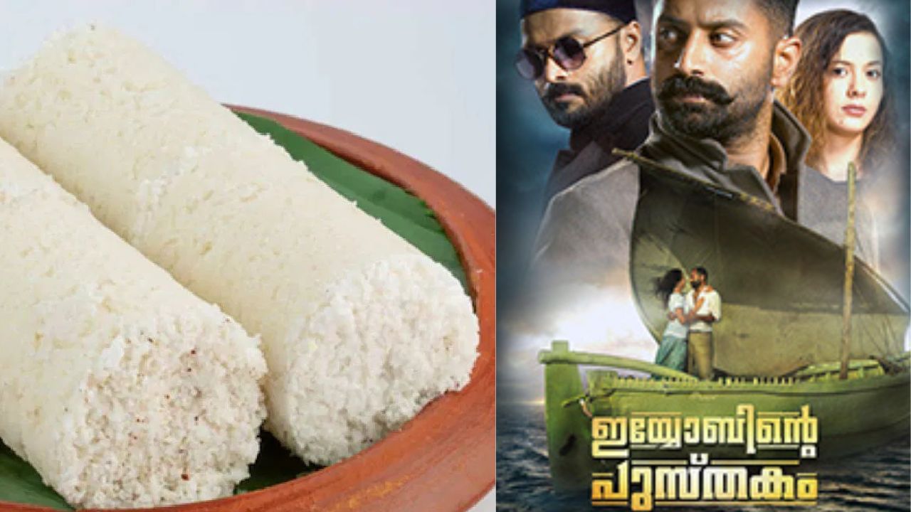 Puttu history: ഇയ്യോബിന്റെ പുസ്തകത്തിലെ അരിക്കണ്ടി…. തമിഴർ കേരളത്തിനു തന്ന 400 വർഷം പഴക്കമുള്ള വിഭവം