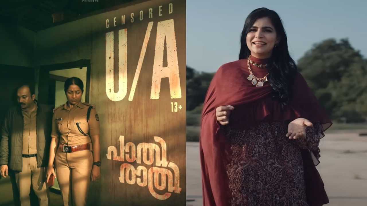 Pathirathri Movie: നിലഗമനം..! ശ്രദ്ധനേടി പാതിരാത്രിയിലെ ആദ്യഗാനം; ജേക്സ് ബിജോയ് വീണ്ടും സംഗീത മാജിക്കുമായി Pathirathri Movie: നിലഗമനം..! ശ്രദ്ധനേടി പാതിരാത്രിയിലെ ആദ്യഗാനം; ജേക്സ് ബിജോയ് വീണ്ടും സംഗീത മാജിക്കുമായി