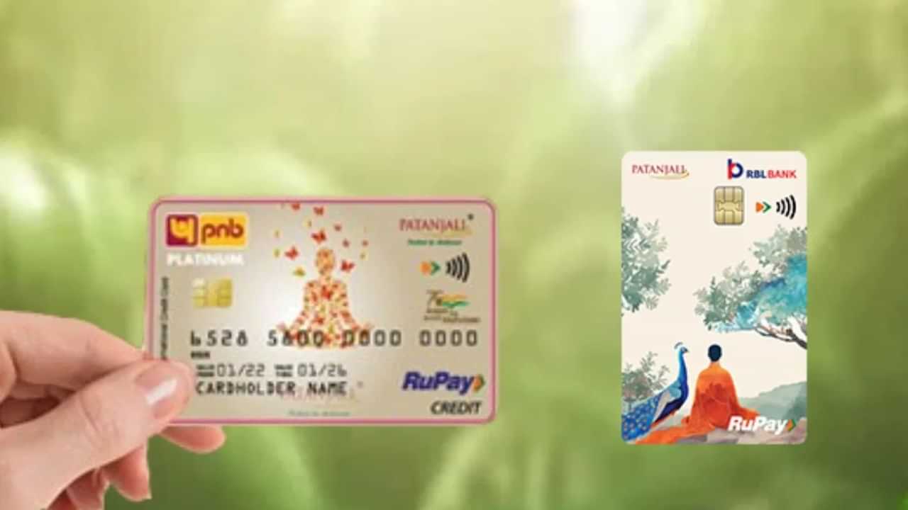 Patanjali Credit Card: രാജ്യത്തെ രണ്ട് പ്രധാന ബാങ്കുകളുമായി ബന്ധം; നിരവധി ആനുകൂല്യങ്ങളുമായി പതഞ്ജലി ക്രെഡിറ്റ് കാർഡ്