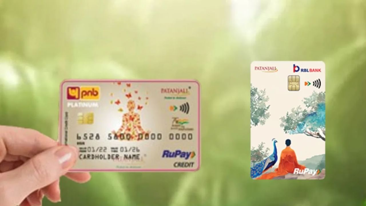Patanjali Credit Card: രാജ്യത്തെ രണ്ട് പ്രധാന ബാങ്കുകളുമായി ബന്ധം; നിരവധി ആനുകൂല്യങ്ങളുമായി പതഞ്ജലി ക്രെഡിറ്റ് കാർഡ്