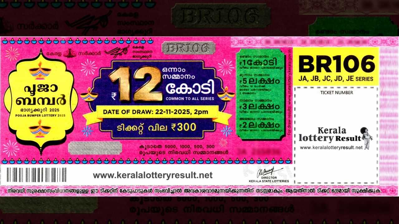 Pooja Bumper 2025: ഔപചാരിക ചടങ്ങുകള്‍ ഉണ്ടാകില്ല; പൂജ ബമ്പര്‍ ഫലം എവിടെ എപ്പോള്‍ അറിയാം?