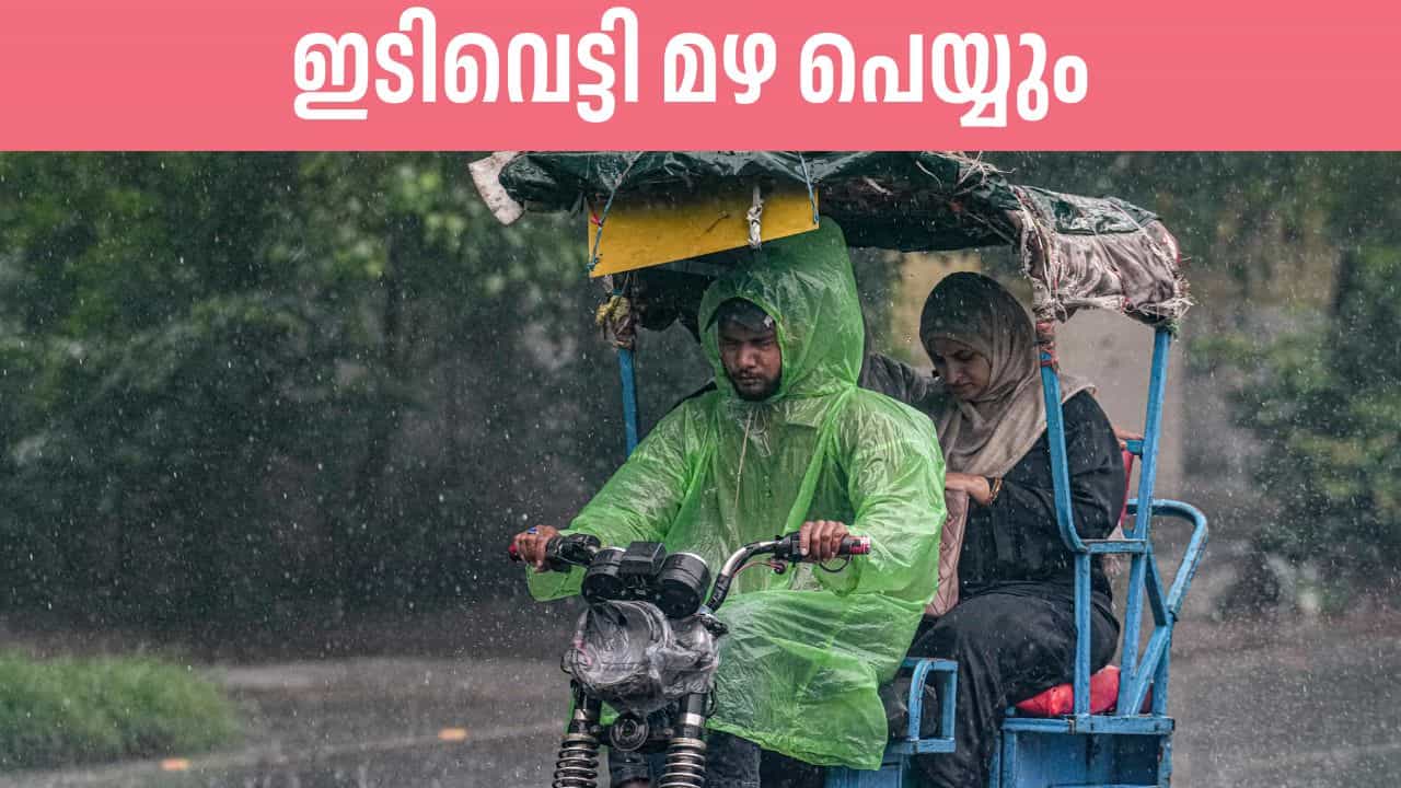 Kerala Rain alert: ഉച്ചയ്ക്ക് ശേഷമോ രാത്രിയിലോ ഇടി മിന്നലോട് കൂടിയ മഴ, ഈ ജില്ലകൾക്ക് യെല്ലോ അലർട്ട്
