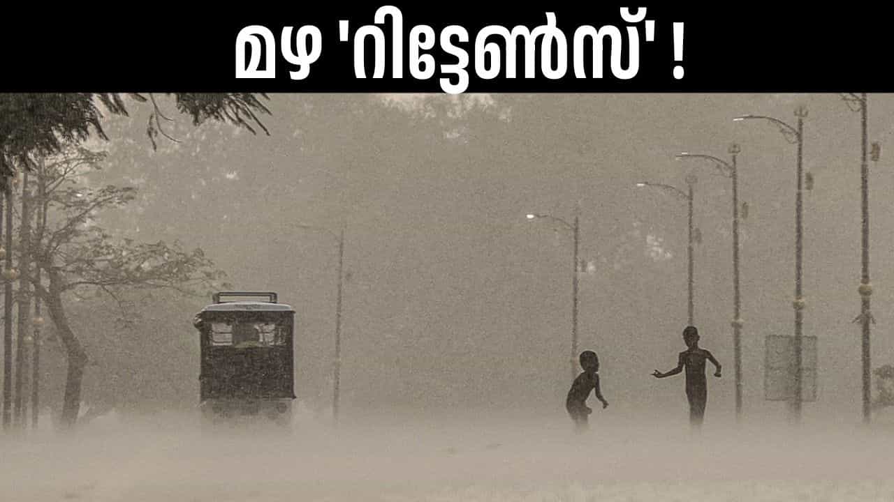 Kerala Rain Alert: ഇടവേളയ്ക്ക് ശേഷം മഴ തിരിച്ചെത്തുന്നു, വിവിധ ജില്ലകളില്‍ യെല്ലോ അലര്‍ട്ട്‌