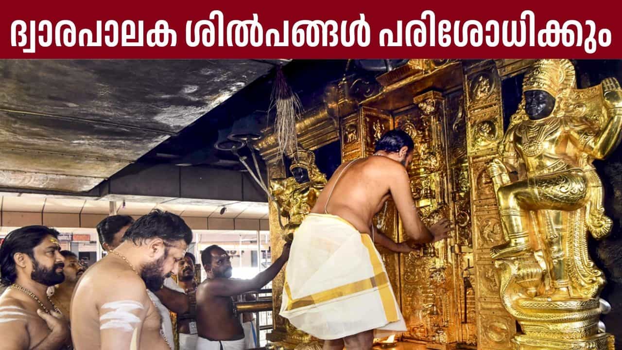 Sabarimala Gold Controversy: സ്വര്‍ണപാളി വിവാദത്തില്‍ ഇനി നിര്‍ണായക ദിനങ്ങള്‍; ദ്വാരപാലക ശില്‍പങ്ങള്‍ ഇന്ന് പരിശോധിക്കും
