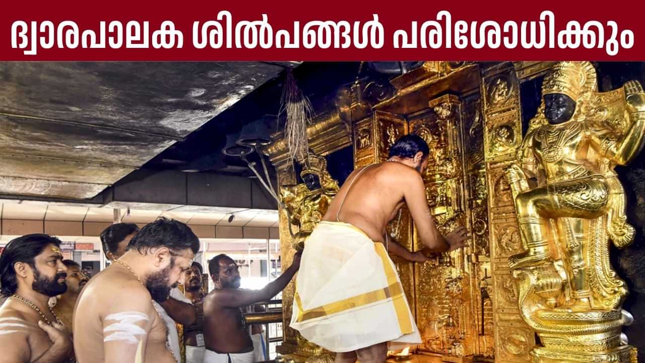 Sabarimala Gold Controversy: സ്വര്‍ണപാളി വിവാദത്തില്‍ ഇനി നിര്‍ണായക ദിനങ്ങള്‍; ദ്വാരപാലക ശില്‍പങ്ങള്‍ ഇന്ന് പരിശോധിക്കും