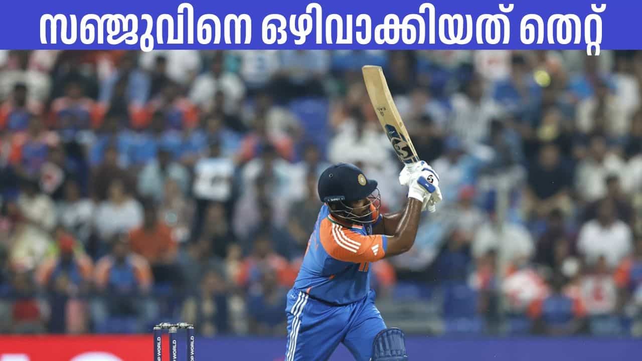 Sanju Samson: സഞ്ജു സാംസണ് പിന്നില് അണിനിരന്ന് മുന്താരങ്ങള്; താരത്തെ ഒഴിവാക്കിയത് തെറ്റായ തീരുമാനം Sanju Samson: സഞ്ജു സാംസണ് പിന്നില് അണിനിരന്ന് മുന്താരങ്ങള്; താരത്തെ ഒഴിവാക്കിയത് തെറ്റായ തീരുമാനം
