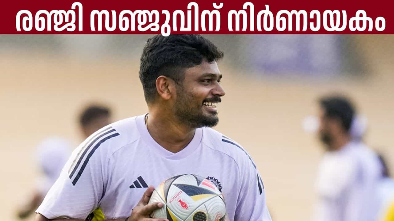 Sanju Samson: രഞ്ജി ട്രോഫി സഞ്ജുവിന് നിര്ണായകം; റെഡ് ബോള് മോഹം പൂവണിയാനുള്ള ലാസ്റ്റ് ചാന്സ് Sanju Samson: രഞ്ജി ട്രോഫി സഞ്ജുവിന് നിര്ണായകം; റെഡ് ബോള് മോഹം പൂവണിയാനുള്ള ലാസ്റ്റ് ചാന്സ്