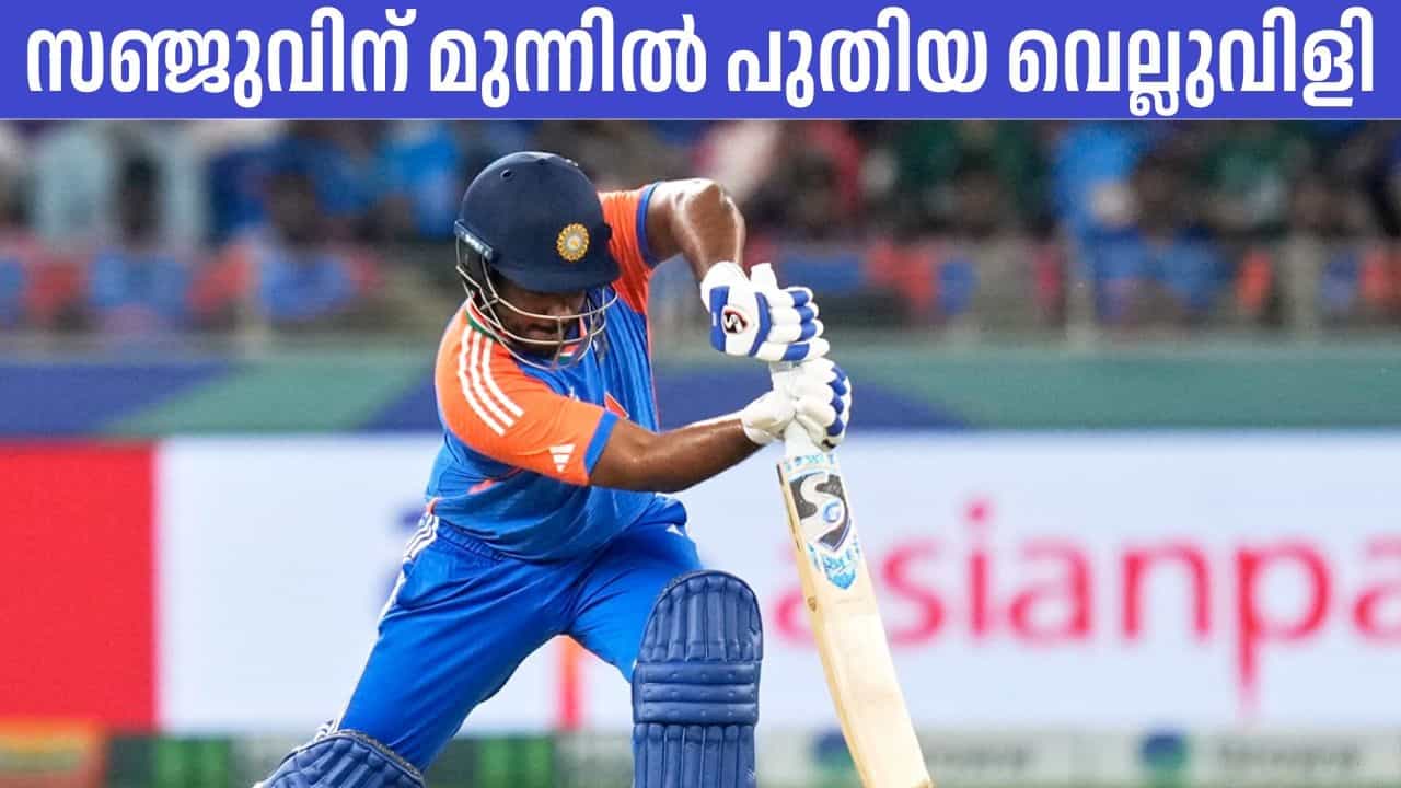 Sanju Samson: സ്‌ക്വാഡില്‍ ഉള്‍പ്പെട്ടാലും സഞ്ജു സാംസണ്‍ ഓസ്‌ട്രേലിയക്കെതിരെ കളിക്കില്ല? പുതിയ വെല്ലുവിളി