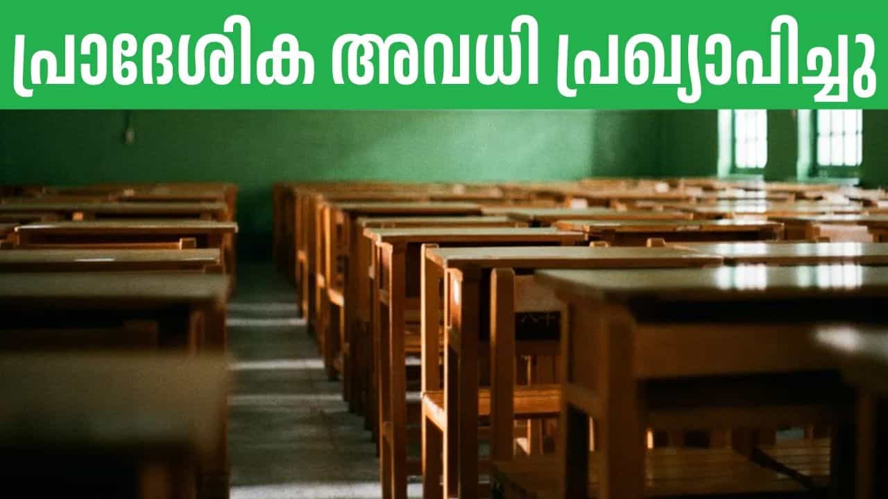 Kerala Holiday: പ്രാദേശിക അവധി പ്രഖ്യാപിച്ചു; ഇനി ധൈര്യമായി ഉത്സവം കൂടാം; ഓഫീസുകള്‍ക്കും അവധി