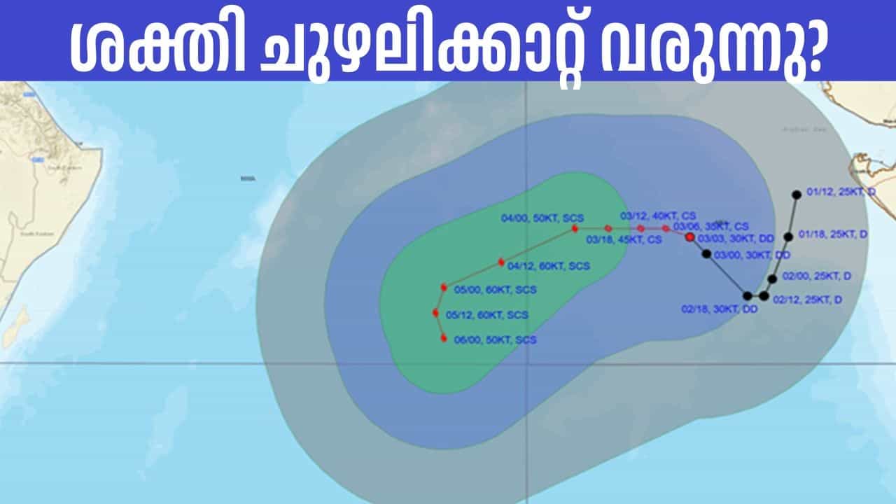 Shakti Cyclone: ശക്തി ചുഴലിക്കാറ്റ് എത്തുന്നു? അറബിക്കടലിലെ പുതിയ ചുഴലിയില്‍ കേരളം കരുതണോ?