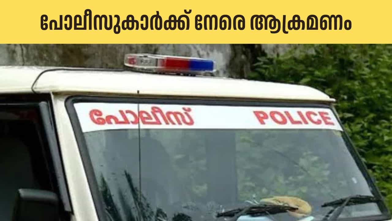 Thrissur Attack On Police: പ്രതിയെ പിടിക്കുന്നതിനിടെ ആക്രമണം; രണ്ട് പോലീസുകാർക്ക് കുത്തേറ്റു, 5 പേർക്ക് പരിക്ക്