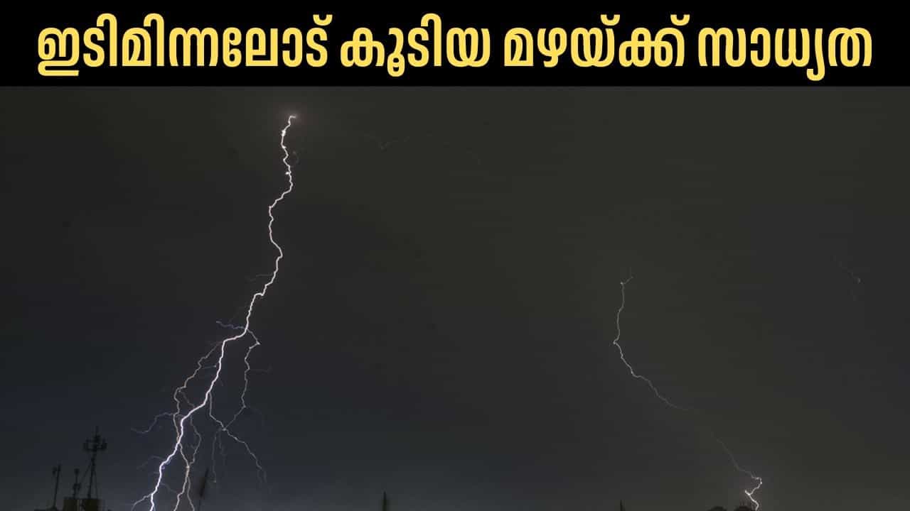 Kerala Rain Alert: ഇടിമിന്നലോട് കൂടിയ മഴയ്ക്ക് സാധ്യത, മുന്നറിയിപ്പുമായി കാലാവസ്ഥ വകുപ്പ്‌