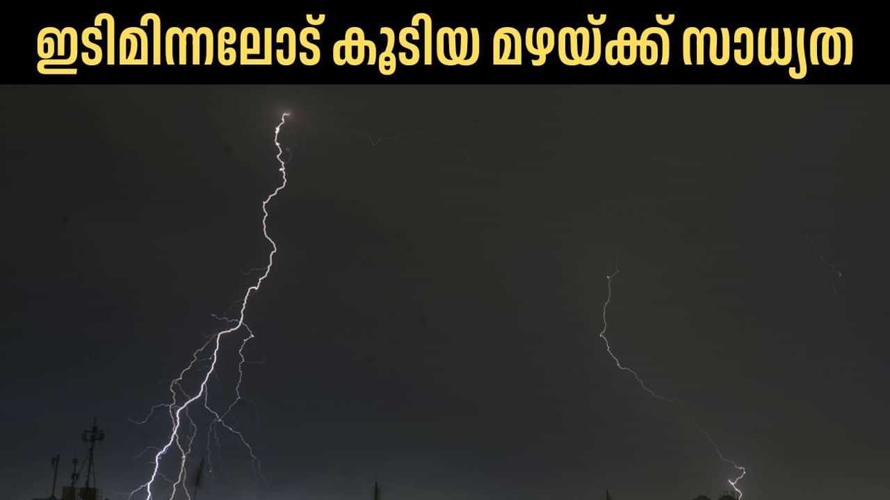 Kerala Rain Alert: ഇടിമിന്നലോട് കൂടിയ മഴയ്ക്ക് സാധ്യത, മുന്നറിയിപ്പുമായി കാലാവസ്ഥ വകുപ്പ്‌