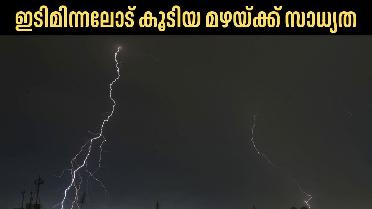 Kerala Rain Alert: ഇടിമിന്നലോട് കൂടിയ മഴയ്ക്ക് സാധ്യത, മുന്നറിയിപ്പുമായി കാലാവസ്ഥ വകുപ്പ്‌