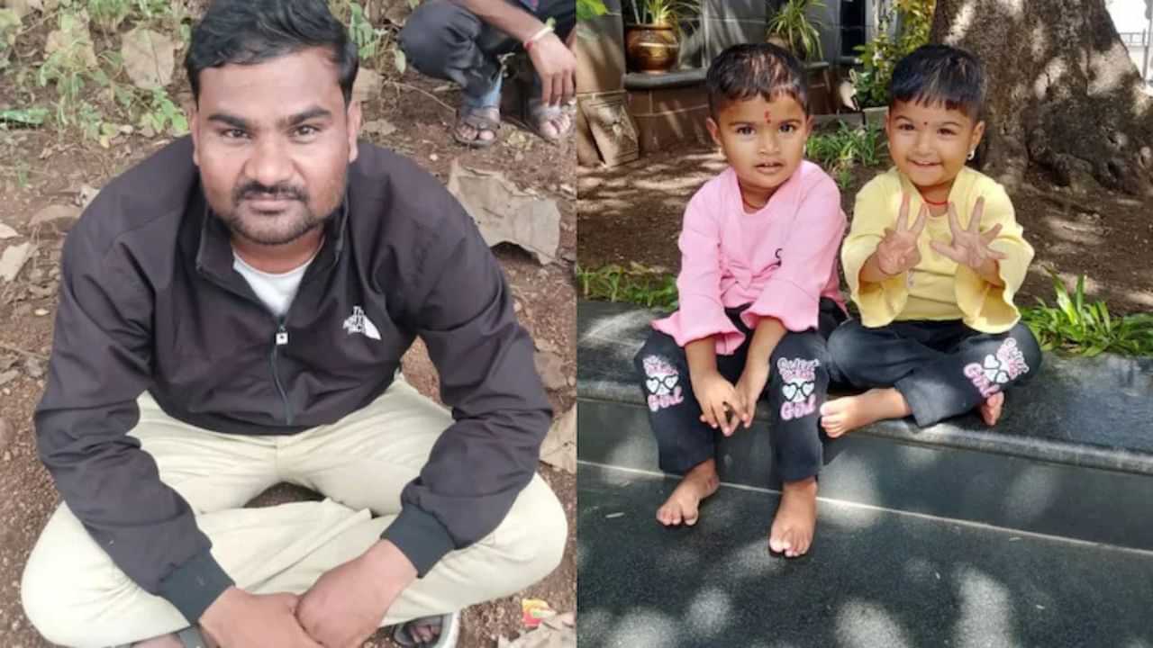 Maharashtra Twin Daughters Death: ഭാര്യയുമായി തർക്കം, ഇരട്ട കുട്ടികളെ കാട്ടിൽ കൊണ്ടുപോയി കൊന്നു; പിതാവ് കീഴടങ്ങി Maharashtra Twin Daughters Death: ഭാര്യയുമായി തർക്കം, ഇരട്ട കുട്ടികളെ കാട്ടിൽ കൊണ്ടുപോയി കൊന്നു; പിതാവ് കീഴടങ്ങി
