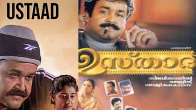 Mohanlal usthad movie: 27 വർഷത്തെ ഇടവേളയ്ക്ക് ശേഷം ഉസ്താദ് തിരിച്ചു വരുന്നു... രാവണപ്രഭുവിനെ കടത്തിവെട്ടുമോ ഇത്?