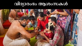Happy Vijayadashami 2025 : കുരുന്നുകൾ അറിവിൻ്റെ ലോകത്തേക്ക്, ഇതാ മികച്ച വിദ്യാരംഭം ആശംസകൾ