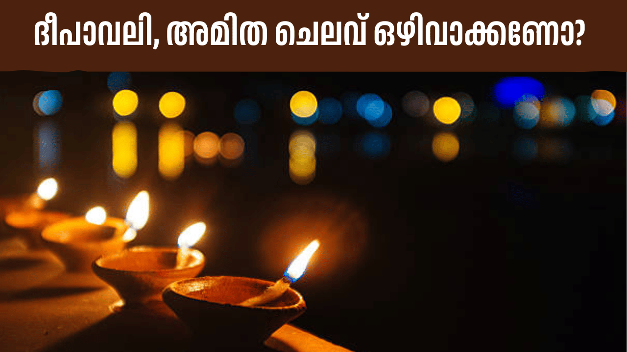Diwali 2025: ദീപാവലി പടിവാതിൽക്കൽ, അമിത ചെലവ് ഒഴിവാക്കാൻ ചെയ്യേണ്ടത് ഇത്...