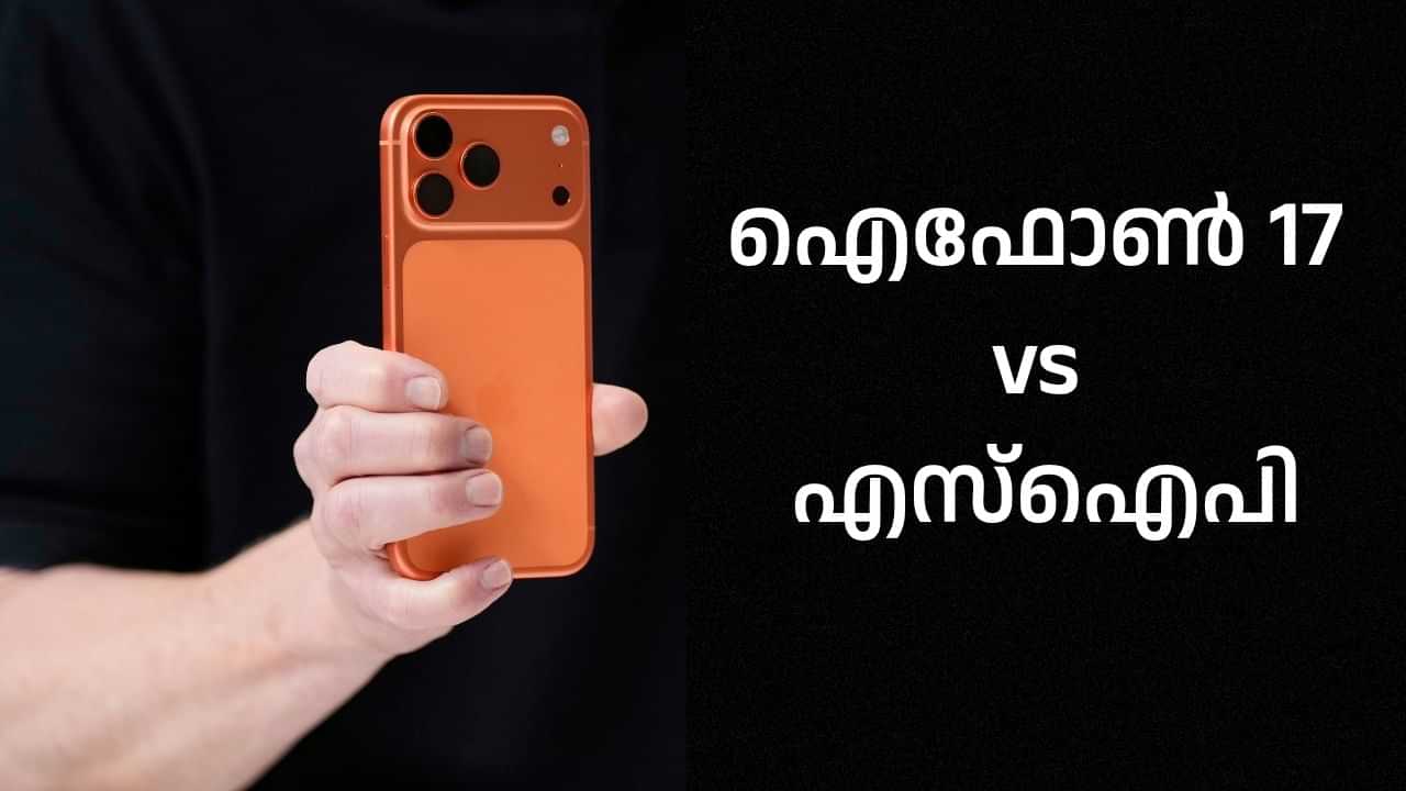 iPhone 17 Pro vs SIP: ഐഫോണ്‍ 17 പ്രോ വേണോ സമ്പാദ്യം വേണോ? ഒന്നരലക്ഷം എസ്‌ഐപിയില്‍ ഇട്ടാല്‍ കോടികള്‍ നേട്ടം