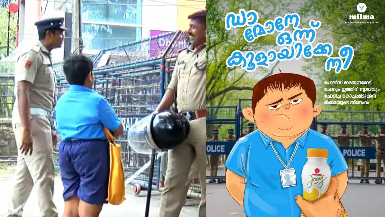 Milma Ad controversy: ‘ഡാ മോനേ നീയൊന്നു കൂളായിക്കേ’; വിദ്യാർത്ഥി മിൽമയുടെ പരസ്യത്തിൽ; പരാതിയുമായി രക്ഷിതാക്കൾ