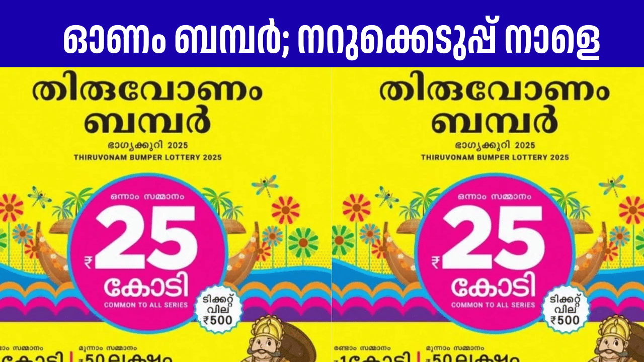 Onam Bumper 2025: ഓണം ബമ്പർ എടുത്തില്ലേ, നറുക്കെടുപ്പ് നാളെ; ഇത്തവണയും ഒന്നാം സമ്മാനം ഈ ജില്ലയ്ക്കോ?
