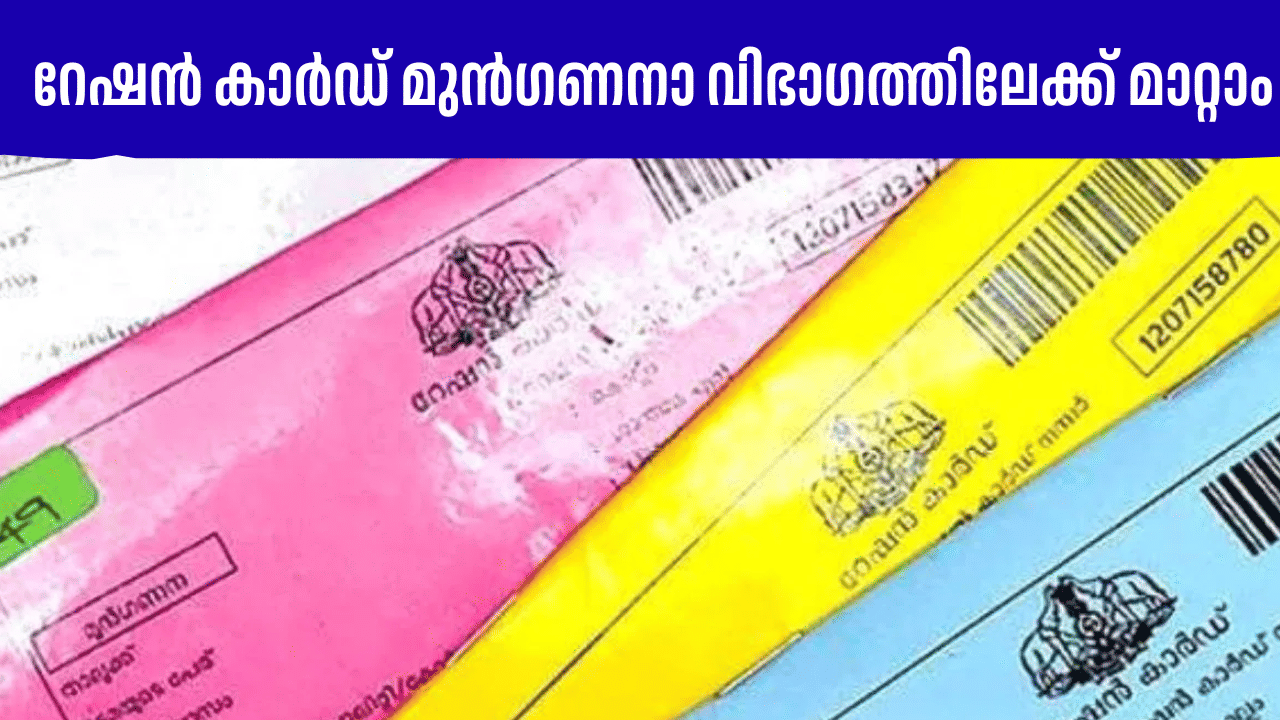 Ration Card: റേഷൻ കാർഡുകൾ മുന്‍ഗണനാ വിഭാഗത്തിലേക്ക് മാറ്റാം; അവസാന തീയതി...