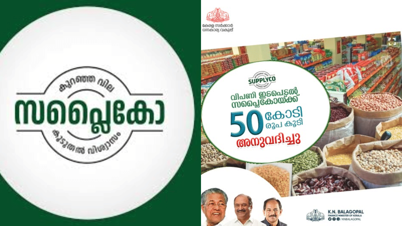 Supplyco: ക്രിസ്മസിന് സാധനങ്ങൾക്ക് വില കൂടില്ല, സപ്ലൈകോയ്‌ക്ക്‌ 50 കോടി രൂപ കൂടി