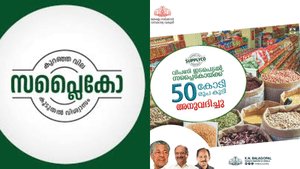 Supplyco: ക്രിസ്മസിന് സാധനങ്ങൾക്ക് വില കൂടില്ല, സപ്ലൈകോയ്ക്ക് 50 കോടി രൂപ കൂടി Supplyco: ക്രിസ്മസിന് സാധനങ്ങൾക്ക് വില കൂടില്ല, സപ്ലൈകോയ്ക്ക് 50 കോടി രൂപ കൂടി