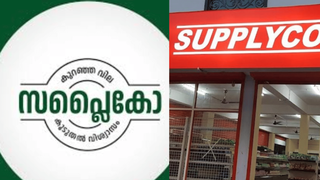 Supplyco: സാധനങ്ങൾക്ക് 10% വരെ വിലക്കുറവ്; പ്രത്യേക ഓഫറുമായി സപ്ലൈകോ, പക്ഷേ വാങ്ങാൻ ഇവർ വരണം!