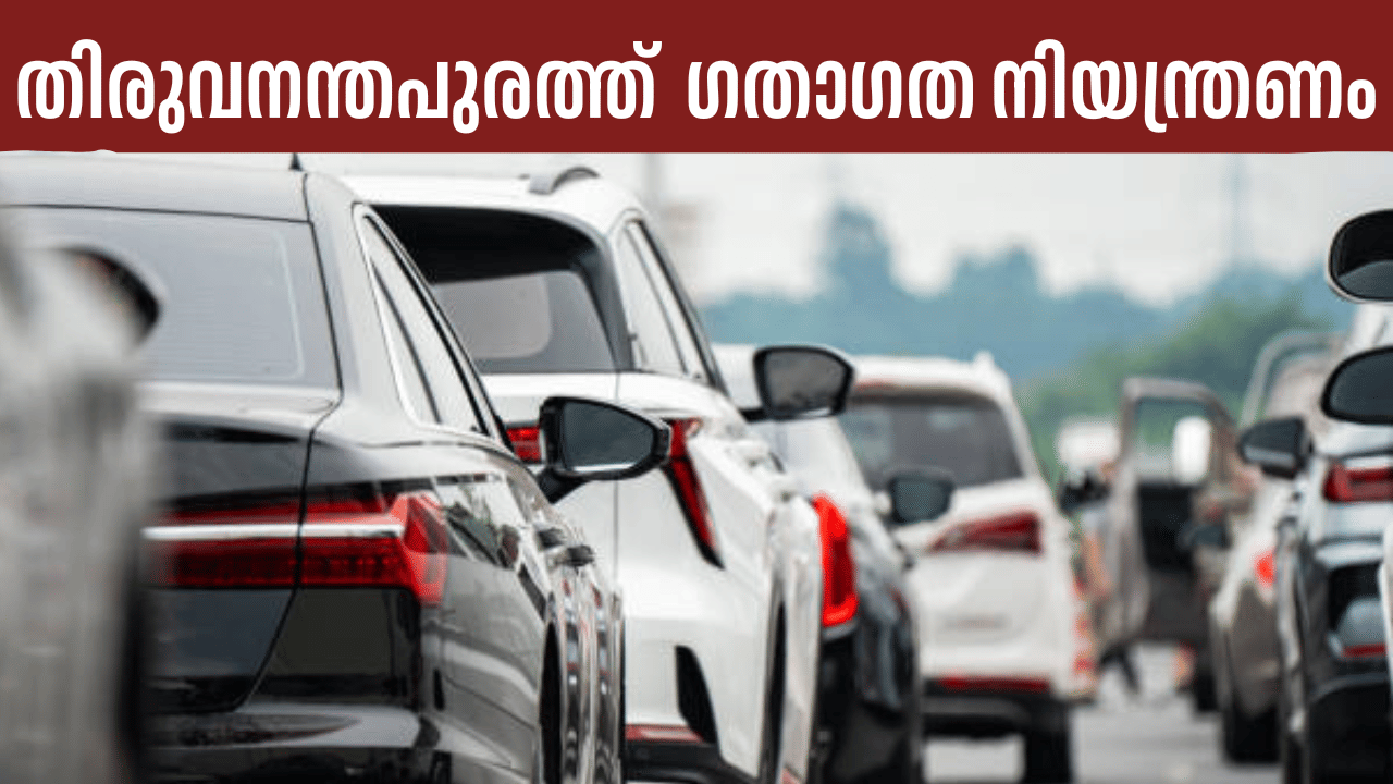 Thiruvananthapuram Traffic Update: ശ്രദ്ധിക്കുക, തിരുവനന്തപുരത്ത് ബുധനാഴ്ച മുതൽ ഗതാഗത നിയന്ത്രണം Thiruvananthapuram Traffic Update: ശ്രദ്ധിക്കുക, തിരുവനന്തപുരത്ത് ബുധനാഴ്ച മുതൽ ഗതാഗത നിയന്ത്രണം
